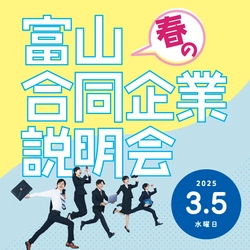 【富山　春の合同企業説明会】とやま自遊館にて開催