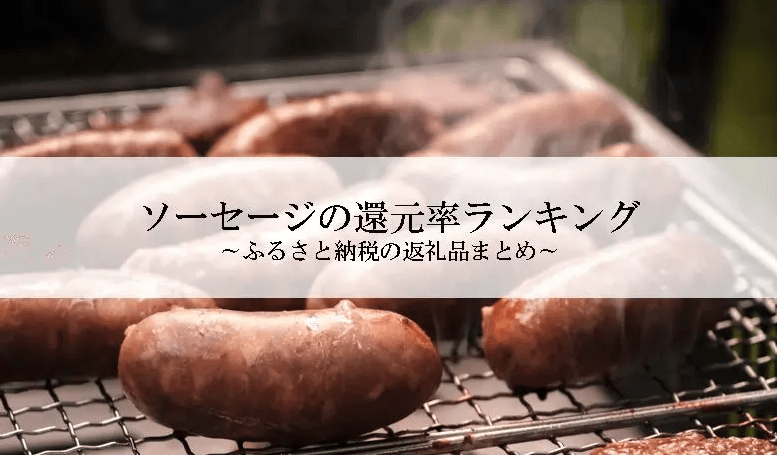 【2026年7月版】ふるさと納税でもらえる『ソーセージ』の還元率ランキングを発表
