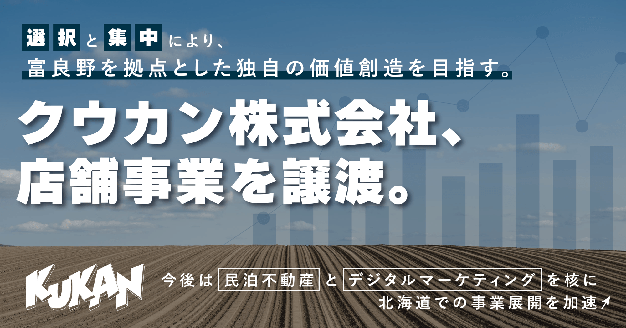 「民泊不動産×マーケティング」を核に、北海道で事業加速へ。