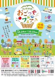 いよいよ今週！　10月14日、15日は信州なかののごちそうが集まる「信州なかのおごっそフェア」へお越しください