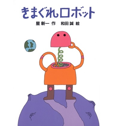 きまぐれロボット