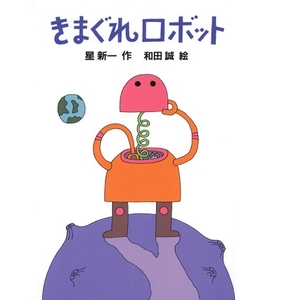 きまぐれロボット