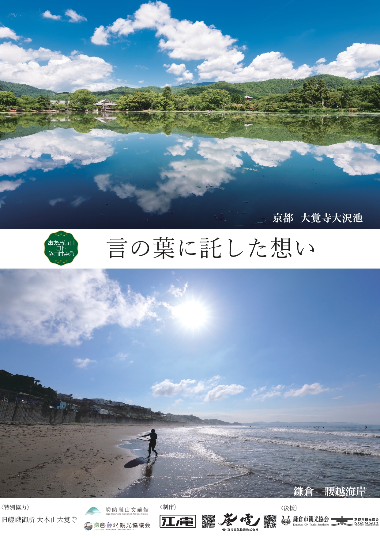 江ノ電・嵐電 姉妹提携15周年記念 共同PR事業「あたらしいコトみつけよう」 第2回 「言の葉に託した想い ~ 京都 大覚寺大沢池、鎌倉 腰越海岸」夏シーズンのPRを開催します。
