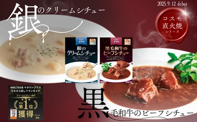 【ランキング1位獲得】コスモ食品 「直火焼製法」にこだわった本格レトルトシチュー2種を新発売
