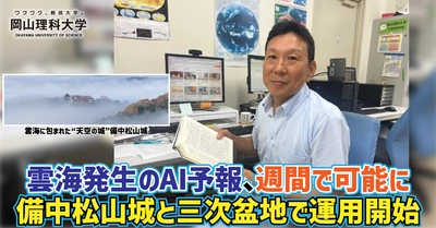 【岡山理科大学】雲海発生のAI予報、週間で可能に ――備中松山城と三次盆地で運用開始