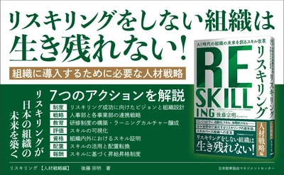 リスキリングの第一人者・後藤宗明氏による最新刊『リスキリング【人材戦略編】』（日本能率協会マネジメントセンター）9月16日発売！