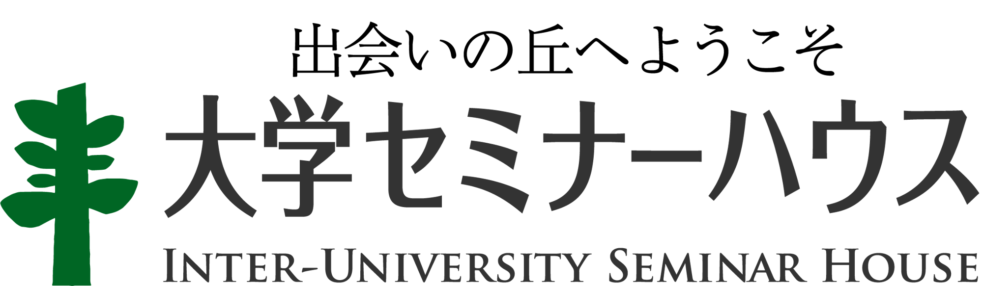 公益財団法人 大学セミナーハウス