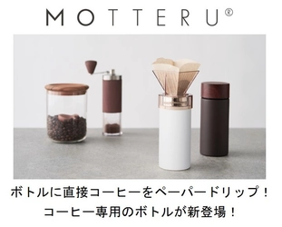 ボトルに直接コーヒーをペーパードリップ！コーヒー専用のボトル エシカルブランド「MOTTERU」より６月30日に販売開始！