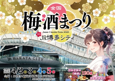 全国梅酒まつりinJR博多シティ2026