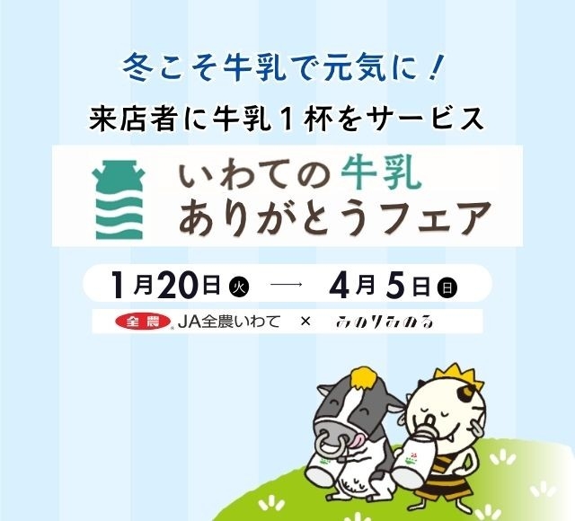 ～冬こそ牛乳でみんな元気に！来店者に牛乳１杯サービス！～岩手県の全農直営飲食店舗で「いわての牛乳ありがとうフェア」を１月２０日（火)～４月５日(日)まで開催