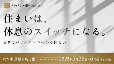 在宅時間を「休息」に変える新しい住まい方とは？ クレバリーホーム、六本木 蔦屋書店で「リカバリーホーム」体験イベントを開催 —「住まいは休息のスイッチになる」—