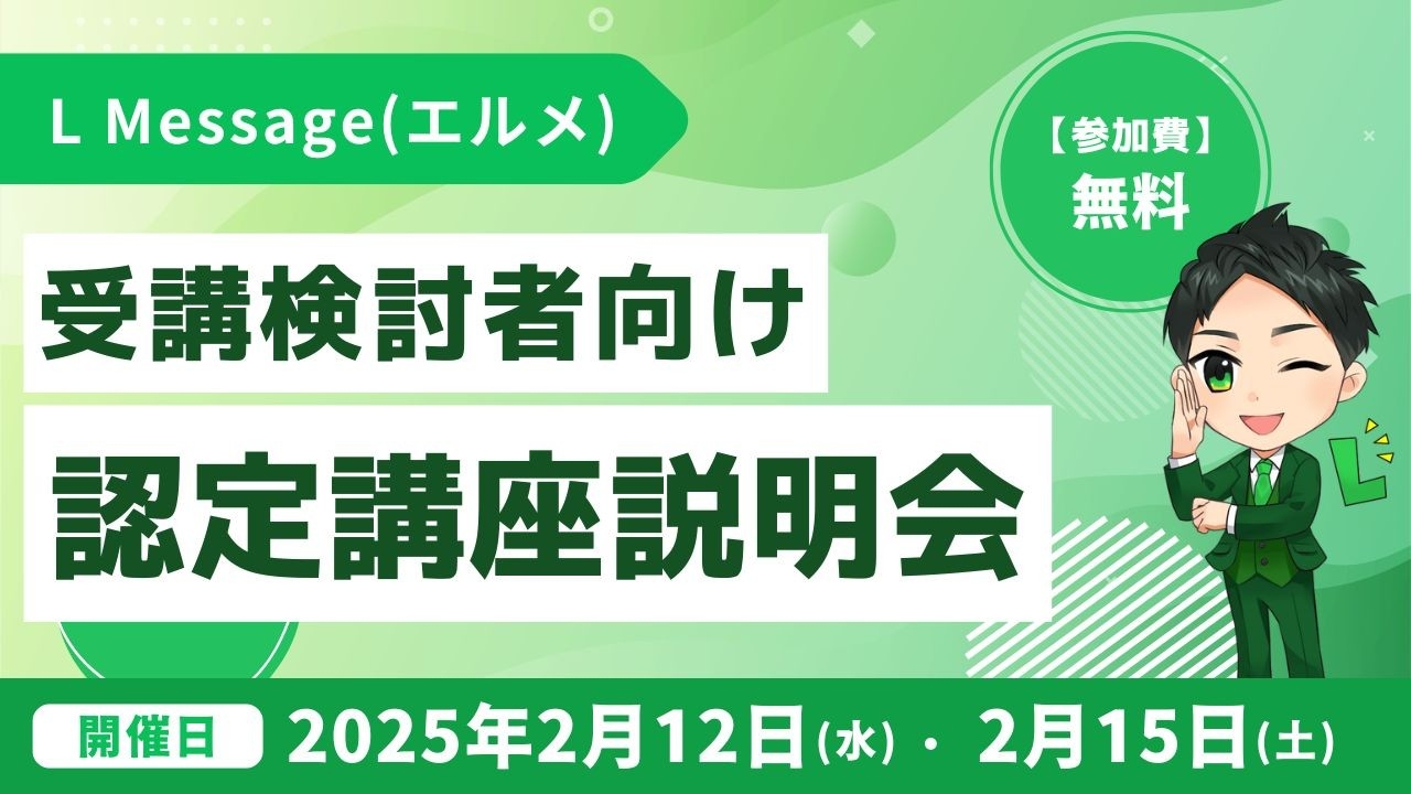 lmessage認定講座のカリキュラムやサポートがわかる説明会