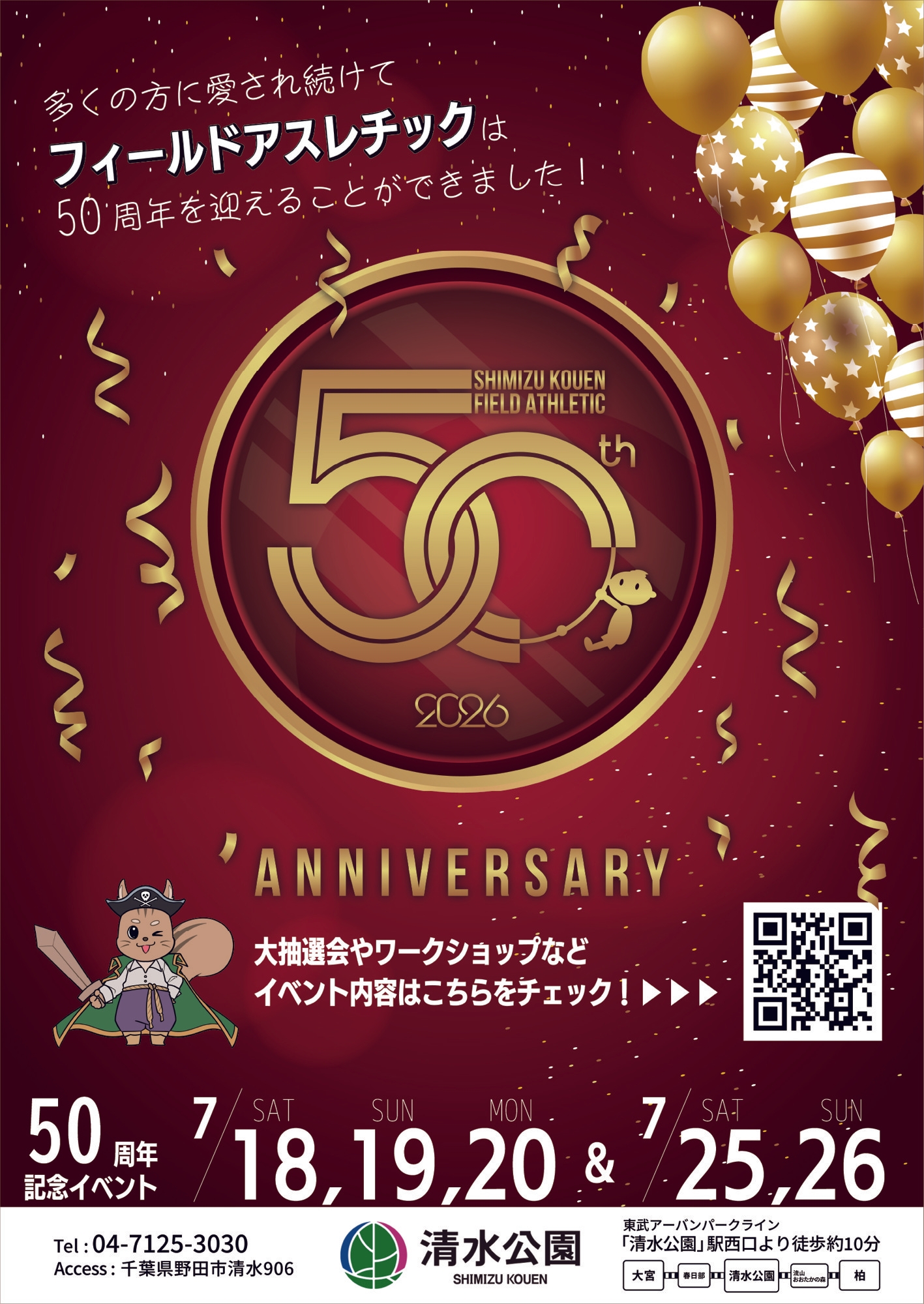 フィールドアスレチック50周年記念イベント開催