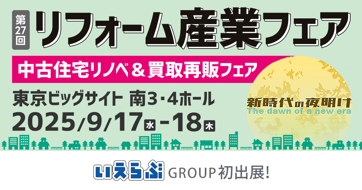 いえらぶGROUP「リフォーム産業フェア」に初出展！9/17(水)～18(木)の2日間開催