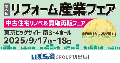 いえらぶGROUP「リフォーム産業フェア」に初出展！9/17(水)～18(木)の2日間開催