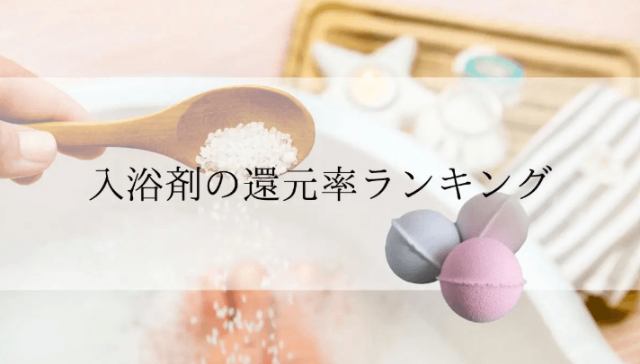 【2026年2月版】ふるさと納税でもらえる『入浴剤』の還元率ランキングを発表