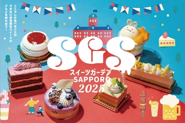 スイーツ・グルメ・お酒が大集結！札幌中心部で楽しむ夏の屋外イベント「スイーツガーデンSAPPORO2025」8月14日〜17日開催！