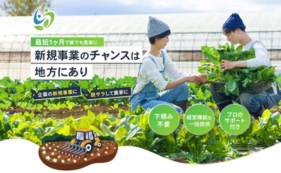 農業未経験者でも1カ月から始められる 新規就農支援フランチャイズのLP制作