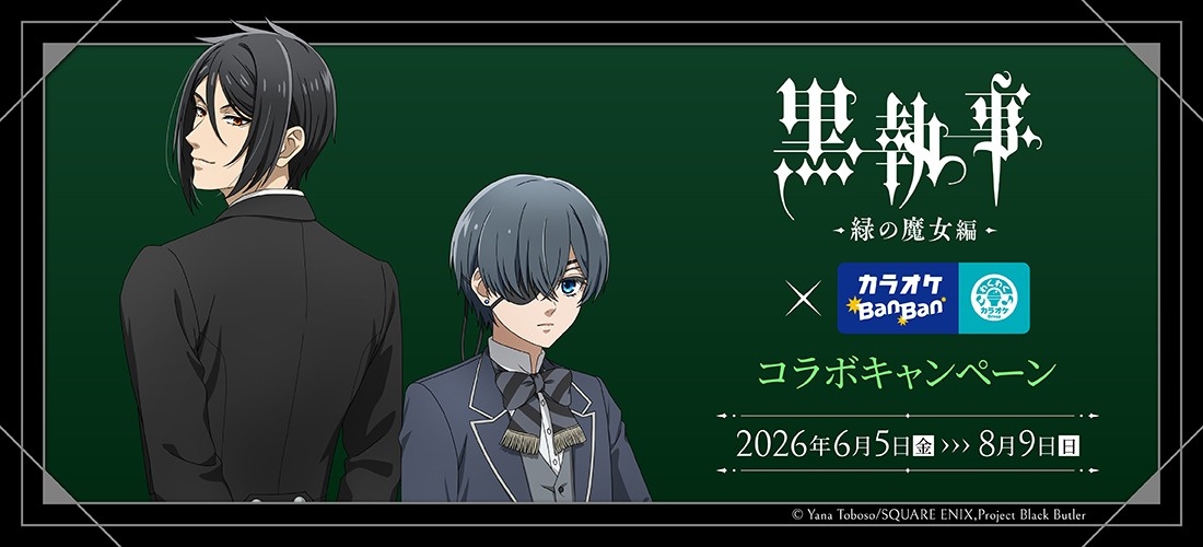 大人気ダークファンタジー作品とのコラボ決定！！
アニメ「黒執事 -緑の魔女編-」×カラオケBanBanグループコラボキャンペ―ン開催

