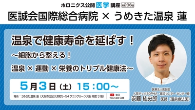 温泉×健康の公開医学講座をうめきた温泉蓮で開催