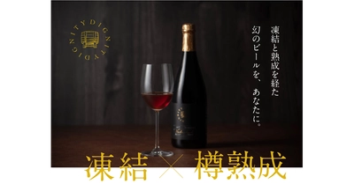 【三重県・ISEKADO】　構想15年、幻の凍結ビール　DIGNITY（ディグニティー）が200本限定で2023年5月24日より販売開始！