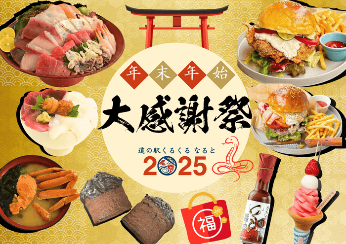 くるくるなると 大感謝祭2025