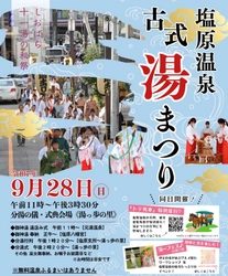 お湯への感謝を込めた古式ゆかしい秋の伝統行事「塩原温泉古式湯まつり」開催