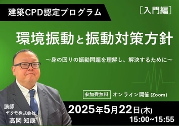 建築CPD認定プログラム「環境振動と振動対策方針(入門編)」 無料ウェビナーを5月22日(木)に開催