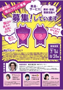 福山ブランド募集中