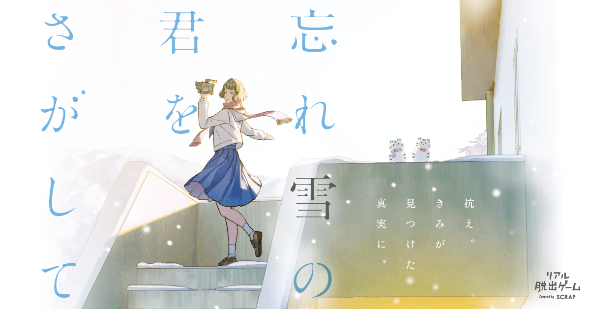 リアル脱出ゲーム「青春シリーズ」最新作 『忘れ雪の君をさがして』のために書き下ろされたテーマソングが公開！