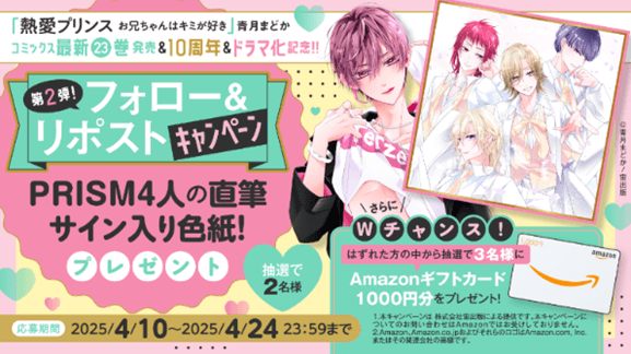 フォロー＆リポストキャンペーン「PRISM4人の直筆サイン色紙」