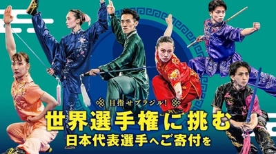 武術太極拳の未来を担う日本代表を応援！ 世界大会出場に向けたクラウドファンディングを9月1日まで実施