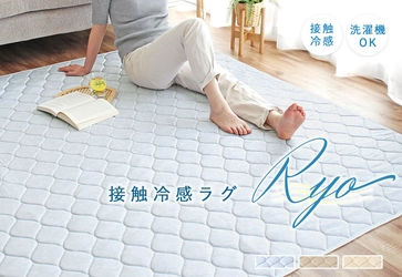 猛暑を乗り切る！接触冷感ラグ「Ryo（リョウ）」が人気急上昇！
