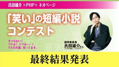 氏田雄介×PHP×ネオページ「笑いの短編小説コンテスト」受賞作品発表