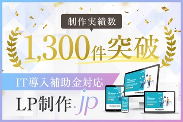 LP制作.jpのランディングページ制作実績1300件突破、IT導入補助金活用による支援強化を発表