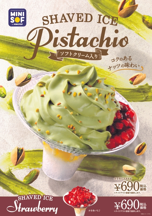 『かき氷 ピスタチオ 』『かき氷 いちご』 販促画像 <画像はイメージです>
