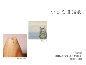 小さくて、かわいくて、涼やかで。 銀座アポロ昭和館YOHAKUで、「小さな夏猫展」を開催
