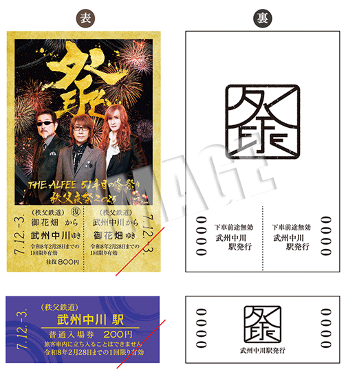 THE ALFEE 51年目の冬祭り 秩父夜祭2025 開催記念乗車券 券面イメージ