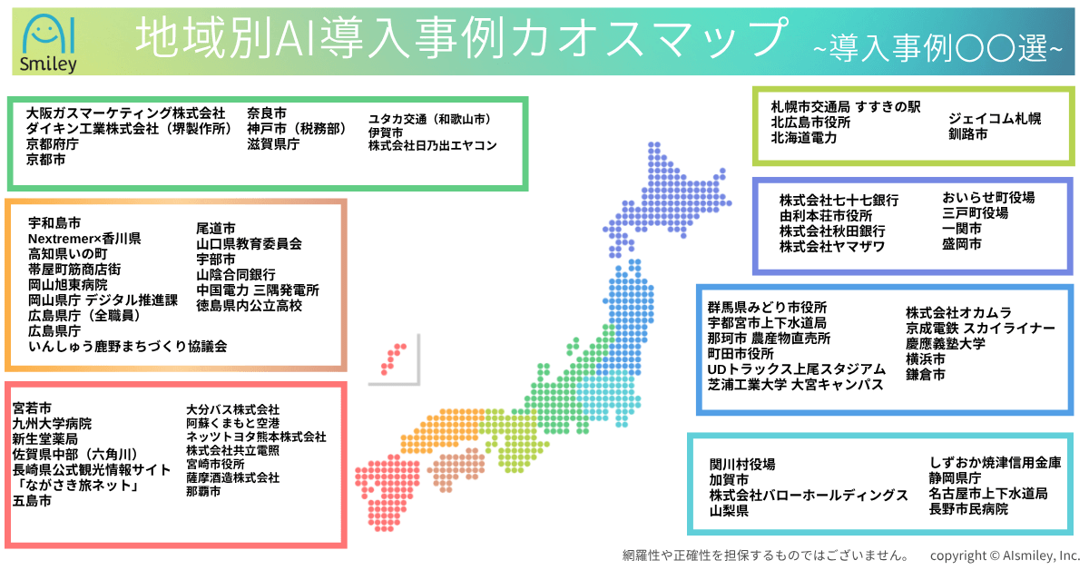 アイスマイリー、地域別AI導入事例カオスマップを公開!7地方区分ごとに全71のAI導入事例をご紹介