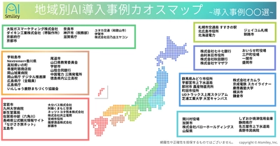 アイスマイリー、地域別AI導入事例カオスマップを公開！7地方区分ごとに全71のAI導入事例をご紹介