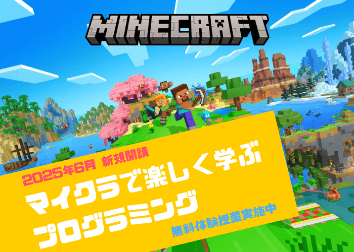 2025年6月1日よりプログラミング教室「TETRA UP」ではマインクラフトコースを新規開講いたします。