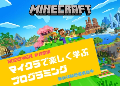 【新規開講】「マインクラフトコース」がついに受付開始！
