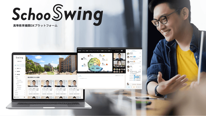 高等教育機関DXプラットフォーム『Schoo Swing(β 版)』https://schoo.jp/dx