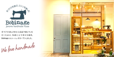 ミシンのジャノメ、パイロットショップ「Bobinage」を ニューヨーク、神戸元町、溝口に新規出店