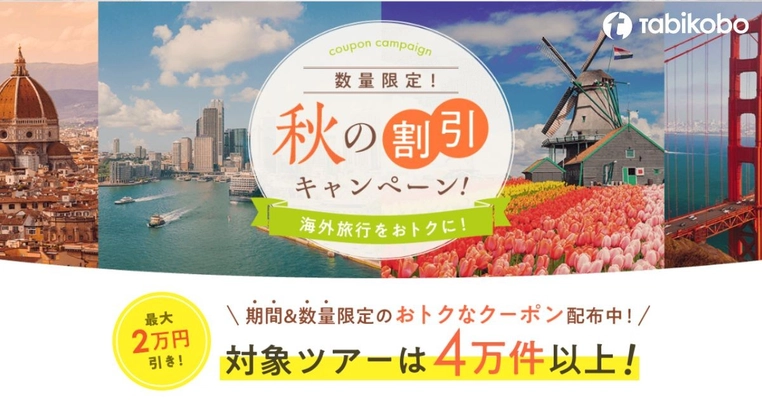 【最大2万円引き】枚数限定クーポンを発行！年末年始の旅行にも使える「秋の割引キャンペーン」