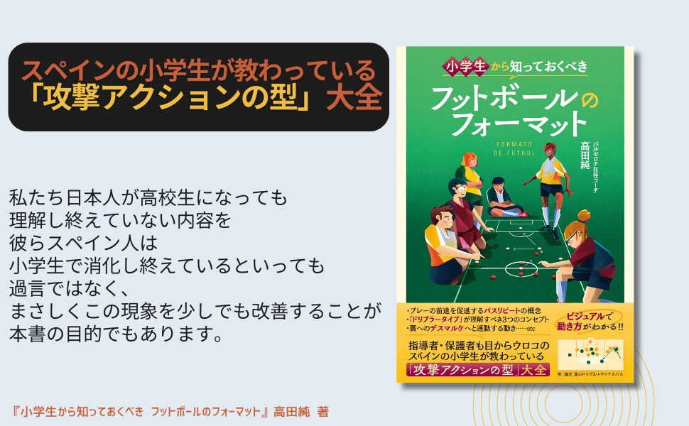 スペイン小学生が学ぶ『小学生から知っておくべき フットボールのフォーマット』1月20日発売|攻撃アクションの型を体系的に習得