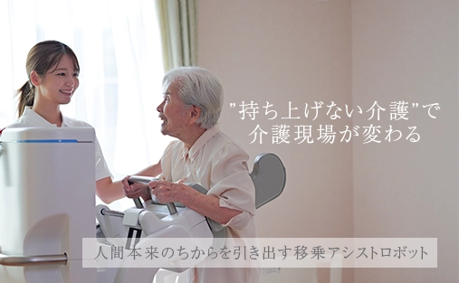 自立支援型立位介助ロボット『すくっとたてる君』を初公開！ ― 有限会社あいネットが介護・福祉関連展示会でお披露目 ―