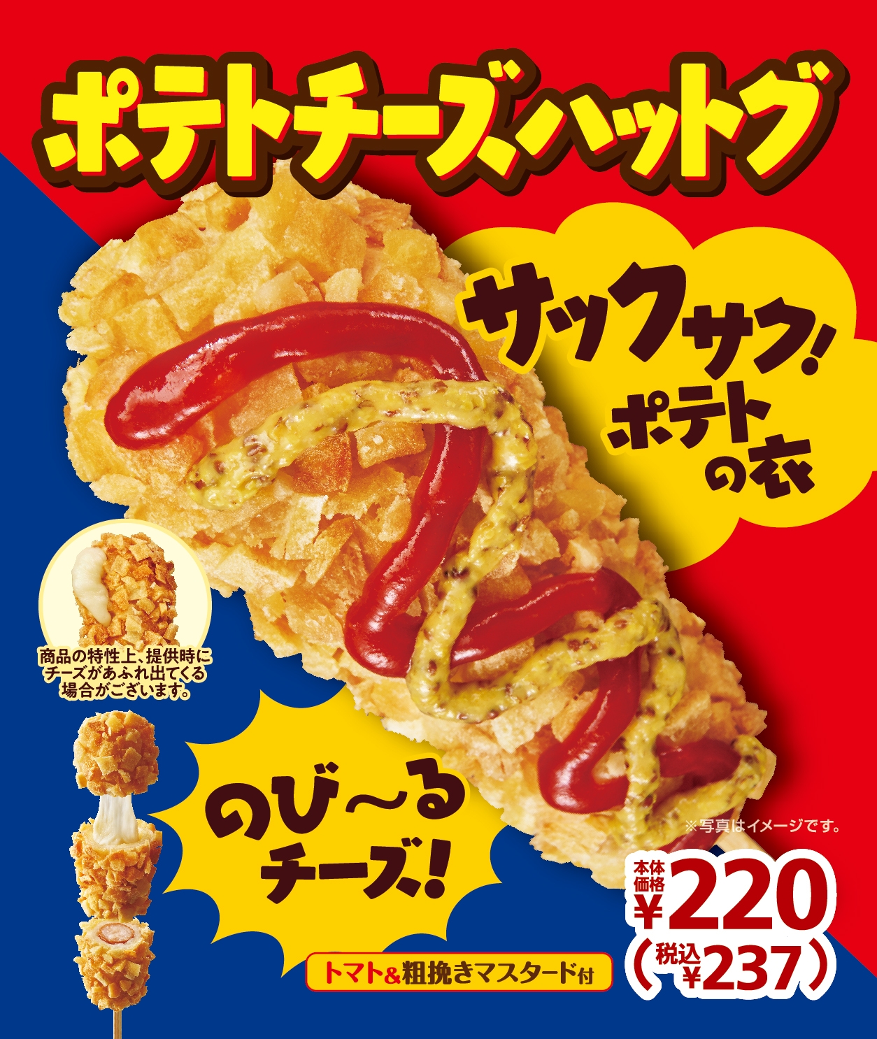 ポテトチーズハットグ 販促物画像