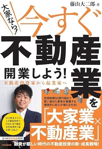 早い者勝ち！まとめ売り　不動産投資関連本 大家業×不動産業」の最強事業モデル！ 不動産投資の新・成長戦略を