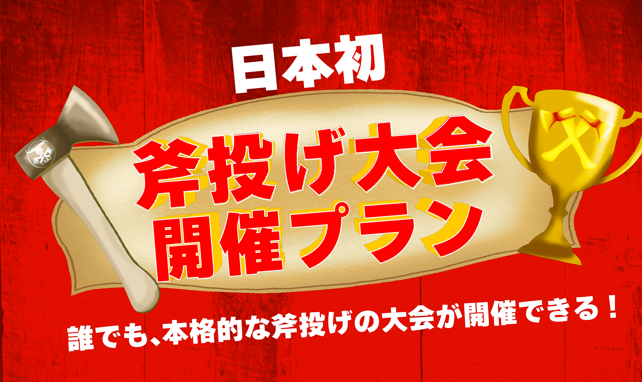 【🇯🇵日本初】斧投げ大会開催プラン！💥物壊し&斧投げBAR🪓で12月13日(水)より提供スタート！